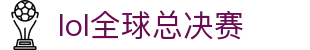 lol全球总决赛官方网站 - S15最佳电竞平台